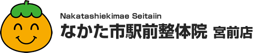 なかた市駅前整体院 宮前店