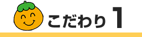 こだわり１