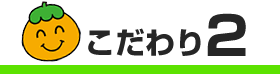 こだわり２