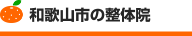 和歌山市の整体院